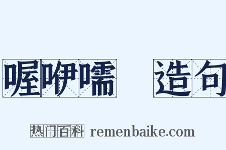 喔咿嚅唲造句是什么意思的图片